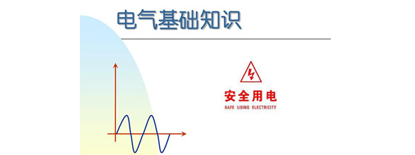 在當(dāng)今社會(huì)，電力作為日常生活和工作中不可或缺的能源，扮演著越來(lái)越重要的角色。為了更好地利用電力資源，了解電氣知識(shí)成為了越來(lái)越多人的需求。在電氣領(lǐng)域，有很多實(shí)用的知識(shí)，這些知識(shí)對(duì)于從事電氣工作的人來(lái)說(shuō)是非常重要的。能曼電氣小編精心給大家整理了100個(gè)實(shí)用的電氣知識(shí)，希望能夠幫助大家更好地掌握電氣知識(shí)。今天能曼就先分享50個(gè)電氣知識(shí)點(diǎn)：